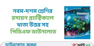 নবম-দশম শ্রেণির রসায়ন প্র্যাক্টিক্যাল খাতা উত্তর সহ পিডিএফ ডাউনলোড | Chemistry Practical Khata PDF Download with Answers Chemistry-Practical-Khata-PDF-Download-with-Answers