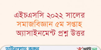 এইচএসসি ২০২২ সালের সমাজবিজ্ঞান ৫ম সপ্তাহ অ্যাসাইনমেন্ট প্রশ্ন উত্তর HSC-sociology-Assignment-2022-Answers-PDF-Download