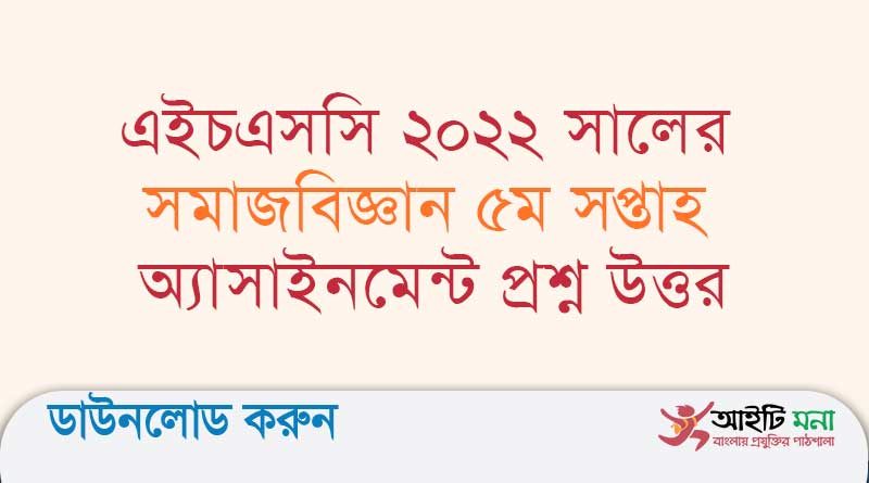 এইচএসসি ২০২২ সালের সমাজবিজ্ঞান ৫ম সপ্তাহ অ্যাসাইনমেন্ট প্রশ্ন উত্তর