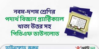 নবম-দশম শ্রেণির পদার্থ বিজ্ঞান প্র্যাক্টিক্যাল খাতা উত্তর সহ পিডিএফ ডাউনলোড | Physics Practical Khata PDF Download with Answers Physics Practical Khata PDF Download with Answers