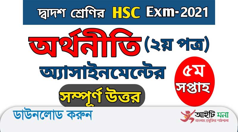 এইচএসসি 2021 পঞ্চম সপ্তাহ অর্থনীতি দ্বিতীয় পত্র অ্যাসাইনমেন্ট প্রশ্ন উত্তর