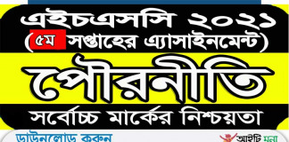 এইচএসসি 2021 পৌরনীতি ও সুশাসন ৫ম সপ্তাহ এসাইনমেন্ট প্রশ্ন পিডিএফ ডাউনলোড এইচএসসি 2021 পৌরনীতি ও সুশাসন ৫ম সপ্তাহ এসাইনমেন্ট প্রশ্ন পিডিএফ ডাউনলোড