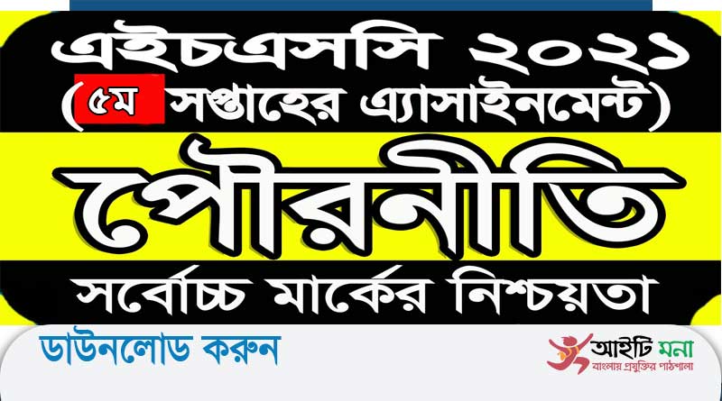 এইচএসসি 2021 পৌরনীতি ও সুশাসন ৫ম সপ্তাহ এসাইনমেন্ট প্রশ্ন পিডিএফ ডাউনলোড
