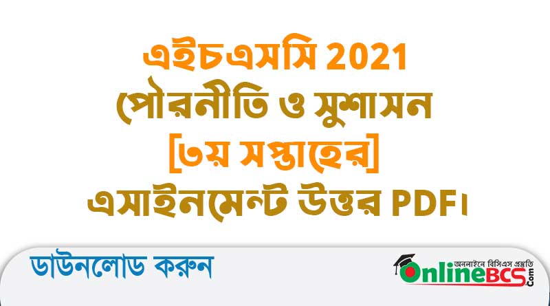 এইচএসসি 2021 পৌরনীতি ও সুশাসন