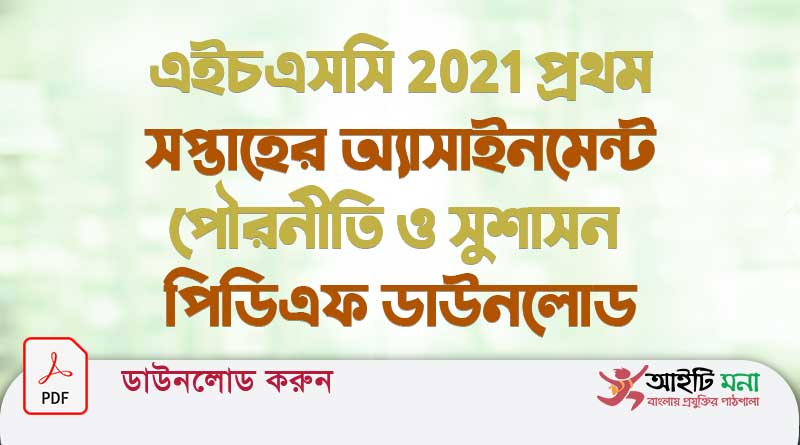 এইচএসসি এসাইনমেন্ট ২০২১ সমাধান পৌরনীতি ও সুশাসন ১ম পত্র (এসাইনমেন্ট ১)