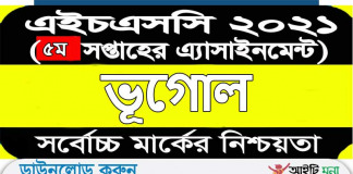 এইচএসসি 2021 ভূগোল পঞ্চম সপ্তাহ অ্যাসাইনমেন্ট প্রশ্ন পিডিএফ ডাউনলোড এইচএসসি-2021-ভূগোল-পঞ্চম-সপ্তাহ-অ্যাসাইনমেন্ট-প্রশ্ন-পিডিএফ-ডাউনলোড