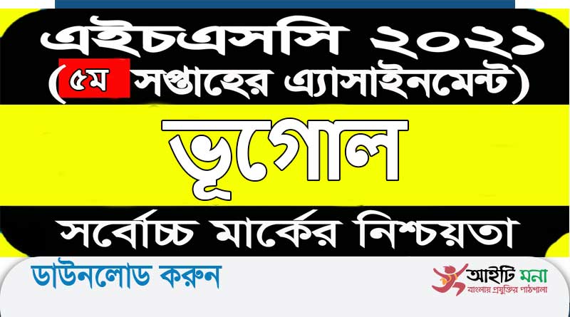 এইচএসসি 2021 ভূগোল পঞ্চম সপ্তাহ অ্যাসাইনমেন্ট প্রশ্ন পিডিএফ ডাউনলোড