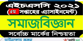 এইচএসসি 2021 সমাজবিজ্ঞান পঞ্চম সপ্তাহ অ্যাসাইনমেন্ট উত্তর