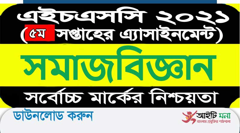 এইচএসসি 2021 সমাজবিজ্ঞান পঞ্চম সপ্তাহ অ্যাসাইনমেন্ট উত্তর