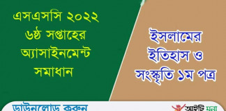 এইচএসসি 2022 ৬ষ্ঠ সপ্তাহ ইসলামের ইতিহাস ও সংস্কৃতি অ্যাসাইনমেন্ট সমাধান এইচএসসি 2022 ৬ষ্ঠ সপ্তাহ ইসলামের ইতিহাস ও সংস্কৃতি অ্যাসাইনমেন্ট সমাধান