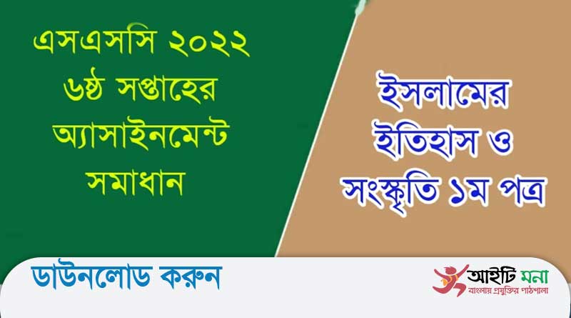 এইচএসসি 2022 ৬ষ্ঠ সপ্তাহ ইসলামের ইতিহাস ও সংস্কৃতি অ্যাসাইনমেন্ট সমাধান