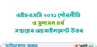 এইচএসসি ২০২১ পৌরনীতি ও সুশাসন ৪র্থ সপ্তাহের অ্যাসাইনমেন্ট উত্তর এইচএসসি ২০২১ পৌরনীতি ও সুশাসন ৪র্থ সপ্তাহের অ্যাসাইনমেন্ট উত্তর