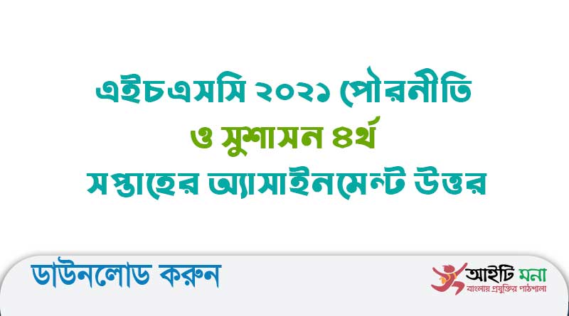 এইচএসসি ২০২১ পৌরনীতি ও সুশাসন ৪র্থ সপ্তাহের অ্যাসাইনমেন্ট উত্তর