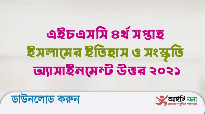 এইচএসসি ৪র্থ সপ্তাহ ইসলামের ইতিহাস ও সংস্কৃতি অ্যাসাইনমেন্ট উত্তর ২০২১