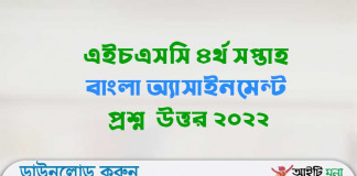 এইচএসসি ৪র্থ সপ্তাহ বাংলা অ্যাসাইনমেন্ট প্রশ্ন উত্তর ২০২২ এইচএসসি ৪র্থ সপ্তাহ বাংলা অ্যাসাইনমেন্ট প্রশ্ন উত্তর ২০২২