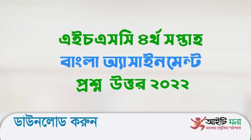 এইচএসসি ৪র্থ সপ্তাহ বাংলা অ্যাসাইনমেন্ট প্রশ্ন  উত্তর ২০২২