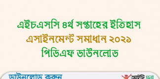 এইচএসসি ৪র্থ সপ্তাহের ইতিহাস এসাইনমেন্ট সমাধান ২০২১ পিডিএফ ডাউনলোড এইচএসসি-৪র্থ-সপ্তাহের-ইতিহাস-এসাইনমেন্ট-সমাধান-২০২১-পিডিএফ-ডাউনলোড
