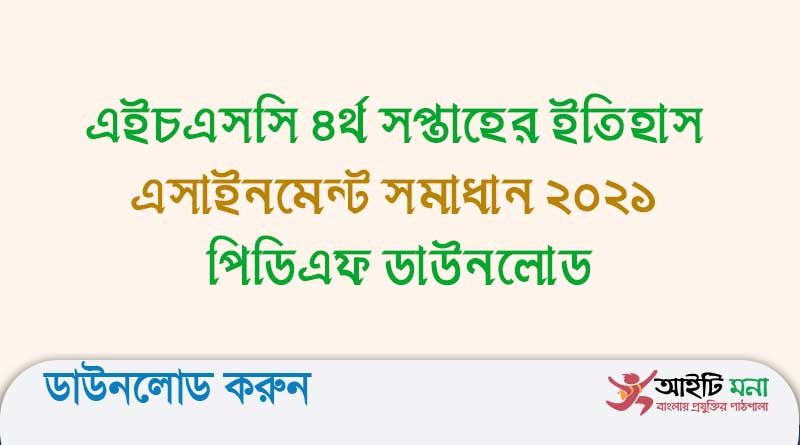 এইচএসসি ৪র্থ সপ্তাহের ইতিহাস এসাইনমেন্ট সমাধান ২০২১ পিডিএফ ডাউনলোড