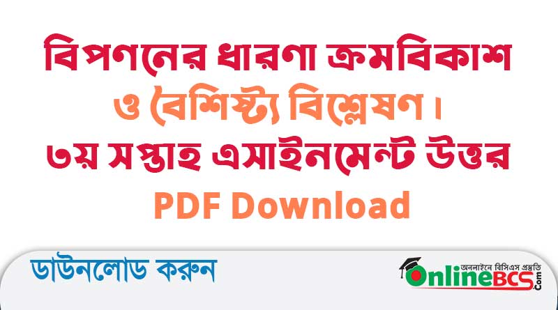 বিপণনের-ধারণা-ক্রমবিকাশ-ও-বৈশিষ্ট্য-বিশ্লেষণ--৩য়-সপ্তাহ-এসাইনমেন্ট-উত্তর-PDF-Download