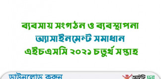 ব্যবসায় সংগঠন ও ব্যবস্থাপনা অ্যাসাইনমেন্ট সমাধান এইচএসসি ২০২১ চতুর্থ সপ্তাহ