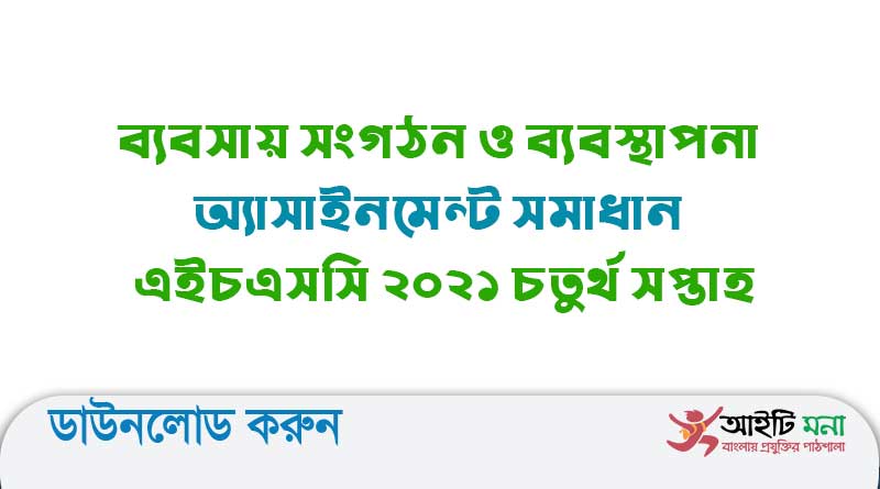 ব্যবসায় সংগঠন ও ব্যবস্থাপনা অ্যাসাইনমেন্ট সমাধান এইচএসসি ২০২১ চতুর্থ সপ্তাহ