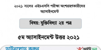 যুক্তিবিদ্যা এসাইনমেন্ট ৫ম সপ্তাহ উত্তর এইচএসসি ২০২১ পিডিএফ ডাউনলোড যুক্তিবিদ্যা এসাইনমেন্ট ৫ম সপ্তাহ উত্তর এইচএসসি ২০২১ পিডিএফ ডাউনলোড