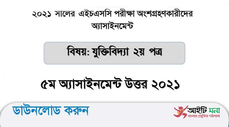 যুক্তিবিদ্যা এসাইনমেন্ট ৫ম সপ্তাহ উত্তর এইচএসসি ২০২১ পিডিএফ ডাউনলোড
