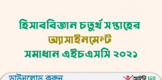 হিসাববিজ্ঞান চতুর্থ সপ্তাহের অ্যাসাইনমেন্ট সমাধান এইচএসসি ২০২১ হিসাববিজ্ঞান চতুর্থ সপ্তাহের অ্যাসাইনমেন্ট সমাধান এইচএসসি ২০২১