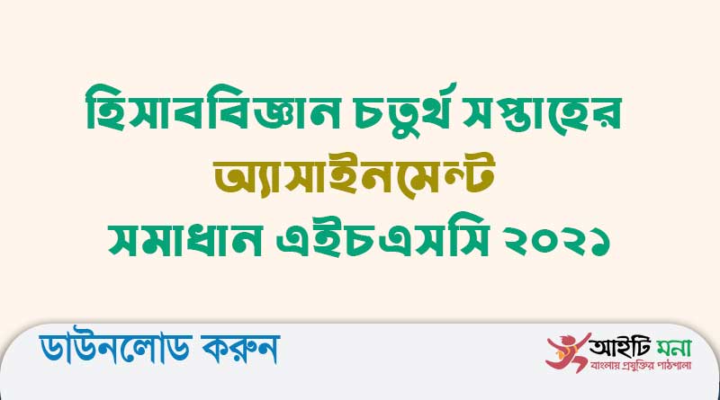 হিসাববিজ্ঞান চতুর্থ সপ্তাহের অ্যাসাইনমেন্ট সমাধান এইচএসসি ২০২১