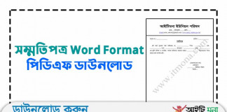 সম্মতিপত্র Word Format ডাউনলোড |Bangla Consent Certificate Word File Download Bangla-Consent-Certificate--Word-File-Download