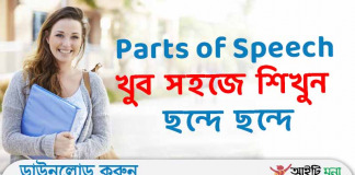 Parts of Speech খুব সহজে শিখুন ছন্দে ছন্দে Parts of Speech খুব সহজে শিখুন ছন্দে ছন্দে