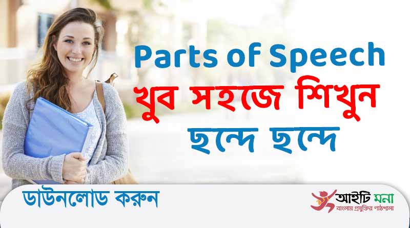 Parts of Speech খুব সহজে শিখুন ছন্দে ছন্দে