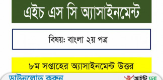 এইচএসসি 2022 ৮ম সপ্তাহ বাংলা ২য় পত্র এসাইনমেন্ট উত্তর এইচএসসি-2022-৮ম-সপ্তাহ-বাংলা-২য়-পত্র-এসাইনমেন্ট-উত্তর