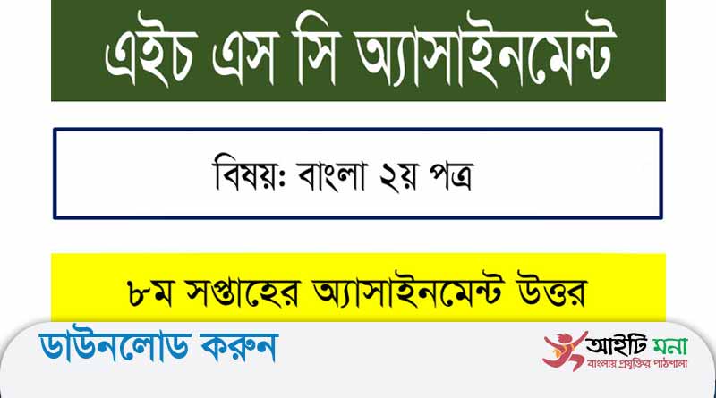 এইচএসসি 2022 ৮ম সপ্তাহ বাংলা ২য় পত্র এসাইনমেন্ট উত্তর