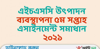 এইচএসসি উৎপাদন ব্যবস্থাপনা ৫ম সপ্তাহ এসাইনমেন্ট সমাধান ২০২১ এইচএসসি উৎপাদন ব্যবস্থাপনা ৫ম সপ্তাহ এসাইনমেন্ট সমাধান ২০২১