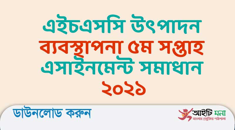 এইচএসসি উৎপাদন ব্যবস্থাপনা ৫ম সপ্তাহ এসাইনমেন্ট সমাধান ২০২১
