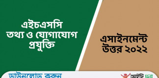 এইচএসসি তথ্য ও যোগাযোগ প্রযুক্তি এসাইনমেন্ট উত্তর ২০২২