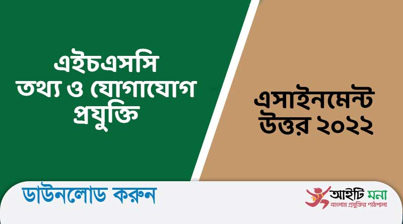 এইচএসসি তথ্য ও যোগাযোগ প্রযুক্তি এসাইনমেন্ট উত্তর ২০২২