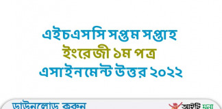 এইচএসসি সপ্তম সপ্তাহ ইংরেজী ১ম পত্র এসাইনমেন্ট উত্তর ২০২২ এইচএসসি সপ্তম সপ্তাহ ইংরেজী ১ম পত্র এসাইনমেন্ট উত্তর ২০২২