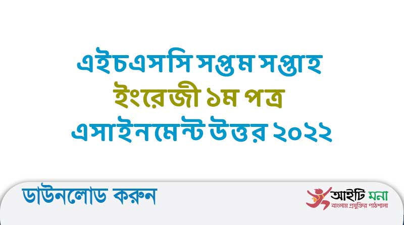 এইচএসসি সপ্তম সপ্তাহ ইংরেজী ১ম পত্র এসাইনমেন্ট উত্তর ২০২২