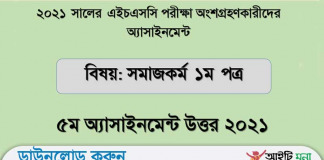 এইচএসসি ২০২১ সমাজকর্ম ৫ম সপ্তাহ অ্যাসাইনমেন্ট উত্তর পিডিএফ ডাউনলোড
