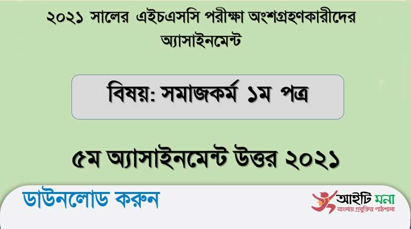 এইচএসসি ২০২১ সমাজকর্ম ৫ম সপ্তাহ অ্যাসাইনমেন্ট উত্তর পিডিএফ ডাউনলোড