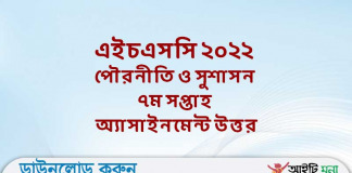 এইচএসসি ২০২২ পৌরনীতি ও সুশাসন ৭ম সপ্তাহ অ্যাসাইনমেন্ট উত্তর