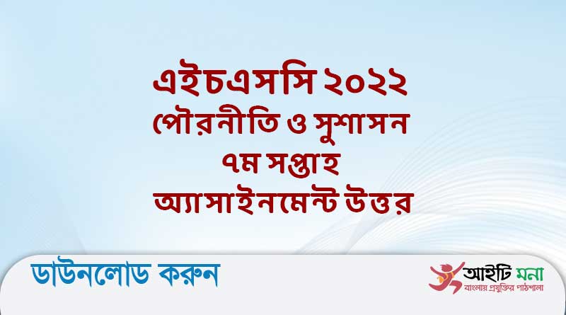 এইচএসসি ২০২২ পৌরনীতি ও সুশাসন ৭ম সপ্তাহ অ্যাসাইনমেন্ট উত্তর
