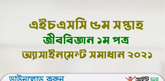 এইচএসসি ৫ম সপ্তাহ জীববিজ্ঞান ১ম পত্র অ্যাসাইনমেন্ট সমাধান ২০২১ এইচএসসি ৫ম সপ্তাহ জীববিজ্ঞান ১ম পত্র অ্যাসাইনমেন্ট সমাধান ২০২১