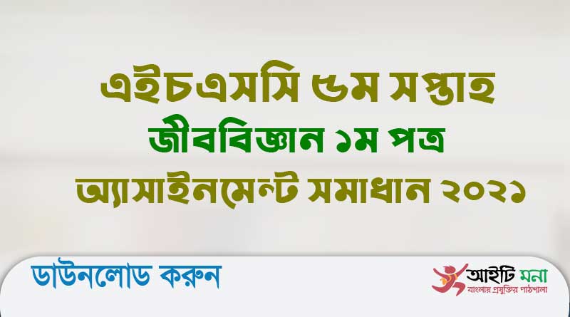 এইচএসসি ৫ম সপ্তাহ জীববিজ্ঞান ১ম পত্র অ্যাসাইনমেন্ট সমাধান ২০২১
