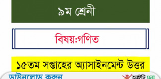 নবম শ্রেণির ১৫ তম সপ্তাহ গণিত অ্যাসা ইনমেন্ট উত্তর ২০২১ নবম-শ্রেণির-১৫-তম-সপ্তাহ-গণিত-অ্যাসাইনমেন্ট-উত্তর-২০২১
