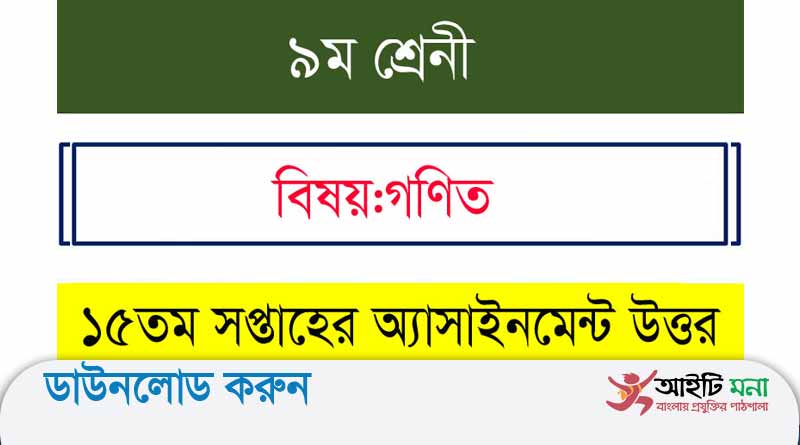 নবম শ্রেণির ১৫ তম সপ্তাহ গণিত অ্যাসা ইনমেন্ট উত্তর ২০২১