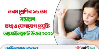 নবম শ্রেণির ১৬ তম সপ্তাহের তথ্য ও যোগাযোগ প্রযুক্তি অ্যাসাইনমেন্ট উত্তর ২০২১ নবম শ্রেণির ১৬ তম সপ্তাহের তথ্য ও যোগাযোগ প্রযুক্তি অ্যাসাইনমেন্ট উত্তর ২০২১