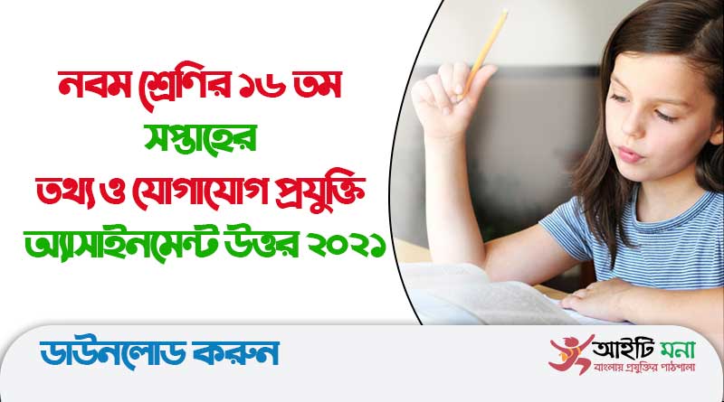 নবম শ্রেণির ১৬ তম সপ্তাহের তথ্য ও যোগাযোগ প্রযুক্তি অ্যাসাইনমেন্ট উত্তর ২০২১